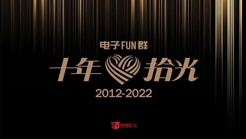 十年拾光 電子FUN群十周年慶典 